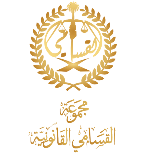 شركة القسامي القانونية